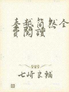 秦越简然全文免费阅读