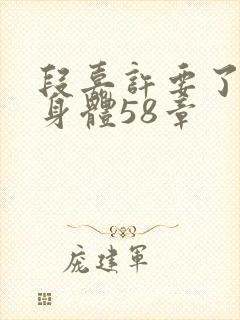 段嘉许要了桑稚身体58章