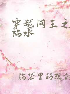 穿越网王之红颜祸水