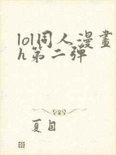 lol同人漫画h第二弹