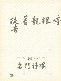 扶着龙根停了进去