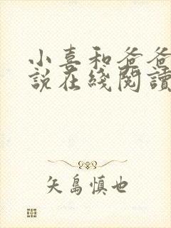 小喜和爸爸的小说在线阅读免费