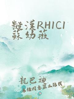 糙汉RH1C1苏幼薇