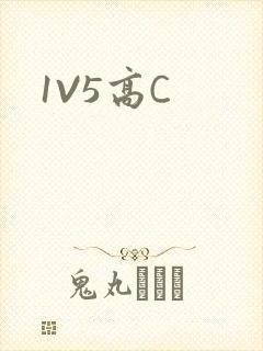1V5高C