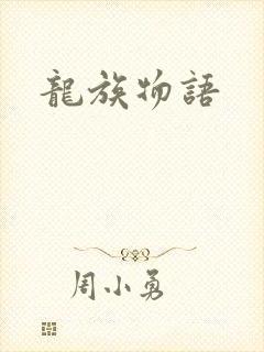 龙族物语