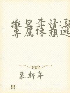 撒旦夺情:契约专属休想逃