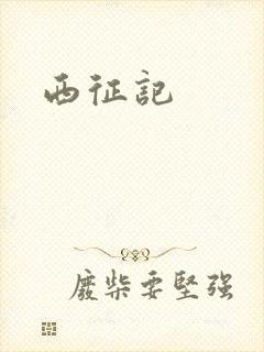 西征记