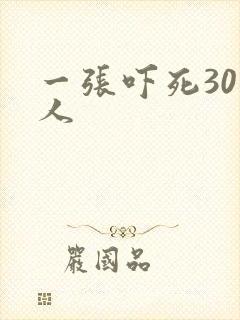 一张吓死30万人