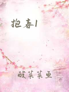 抱春1