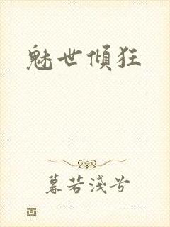 魅世倾狂