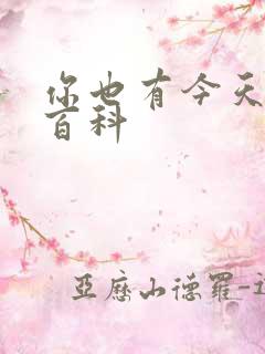 你也有今天百度百科