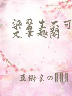 梁医生不可以全文笔趣阁