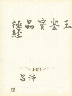 极品宝鉴玉女心经