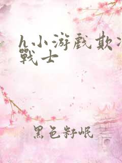 h小游戏欺凌女战士