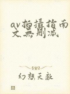 av拍摄指南全文无删减