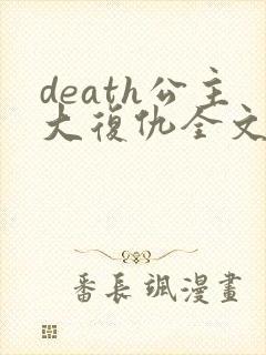 death公主大复仇全文免费阅读