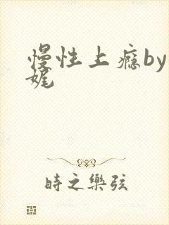 慢性上瘾by殊娓