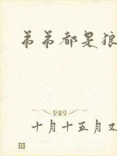 弟弟都是狼妖舟