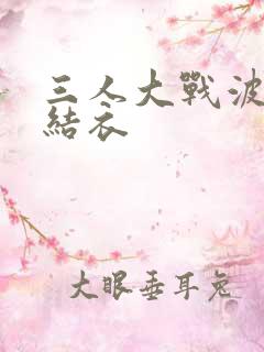 三人大战波多野结衣