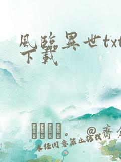 风临异世txt下载