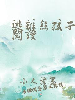 逃离熊孩子全文阅读