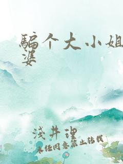 骗个大小姐当老婆