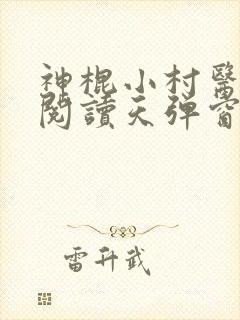 神棍小村医免费阅读天弹窗