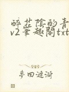 醉花阴酌青栀1v2笔趣阁txt
