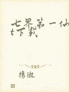 七界第一仙txt下载