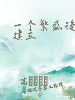 一个繁盛后宫的建立