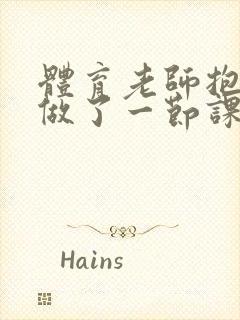 体育老师抱着我做了一节课