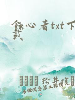 蚀心者txt下载