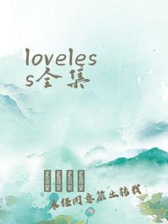loveless全集