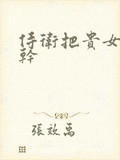 侍卫把贵女怼树干