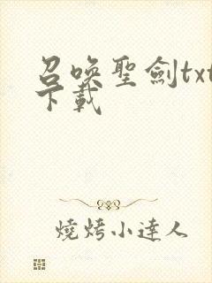 召唤圣剑txt下载