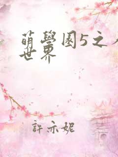 萌学园5之人类世界