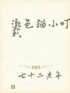 激色猫小叮当下载