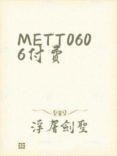 METT0606付费