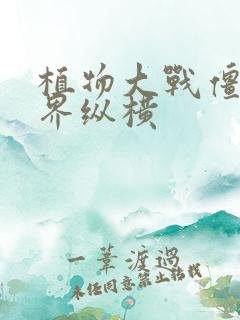 植物大战僵尸异界纵横