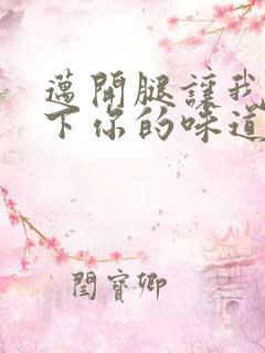 迈开腿让我尝一下你的味道一