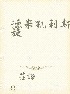 德米凯利斯大回旋