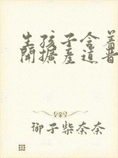 生孩子含着药玉开扩产道晋江