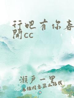行吧有你春暖花开cc