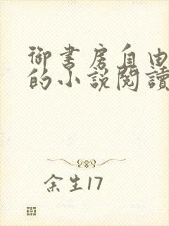 御书房自由自在的小说阅读网