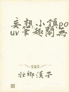 妄想小镇popuv笔趣阁无广告