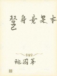 替身竟是本王自己