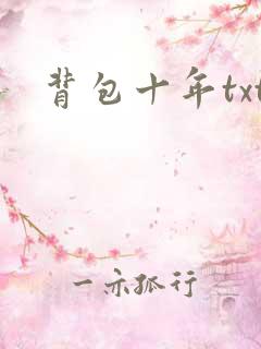 背包十年txt