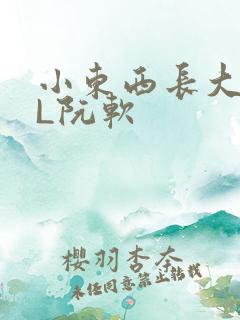 小东西长大了HL阮软