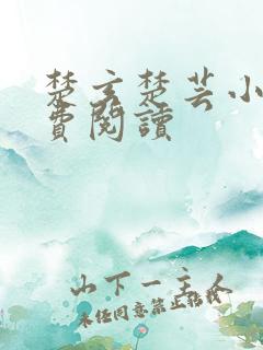 楚玄楚芸小说免费阅读