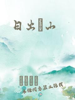 日出厓山